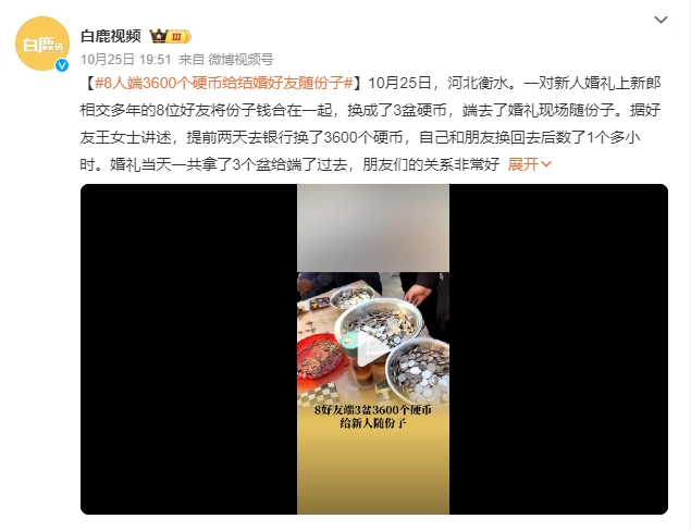 8人端3600个硬币给结婚好友随份子：朋友们的关系非常好，新郎也知道朋友们会整活