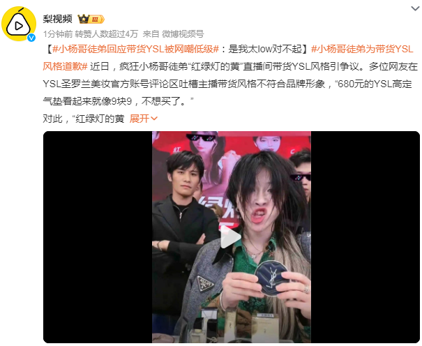 小杨哥徒弟回应带货YSL被网嘲低级：大家理性消费，是我太low对不起