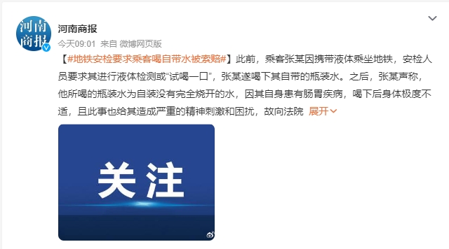 地铁安检要求乘客喝自带水被索赔 乘客称因其自身患有肠胃疾病，喝下后身体极度不适