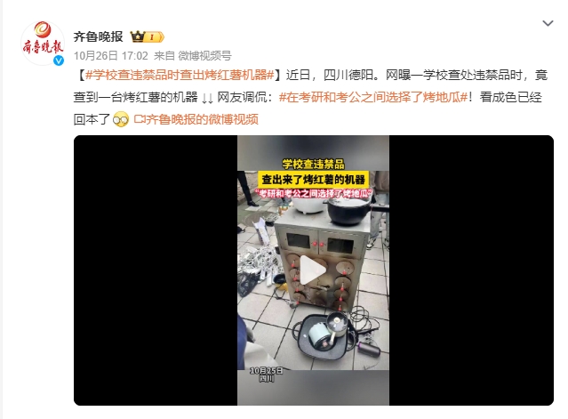 在考研和考公之间选择了烤地瓜 网曝一学校查处违禁品 查到一台烤红薯的机器