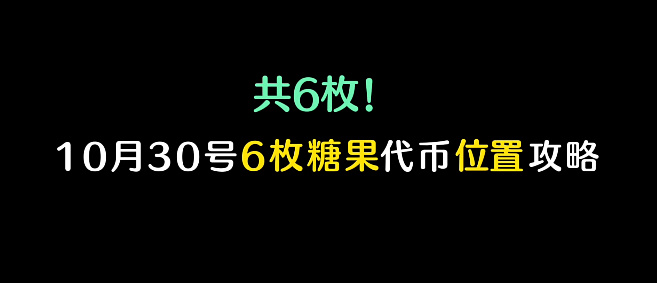 光遇10月30日糖果代币位置一览