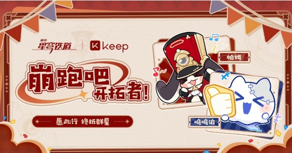 崩坏星穹铁道keep联动活动