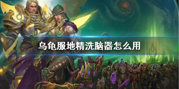 《wow》乌龟服地精洗脑器使用方法