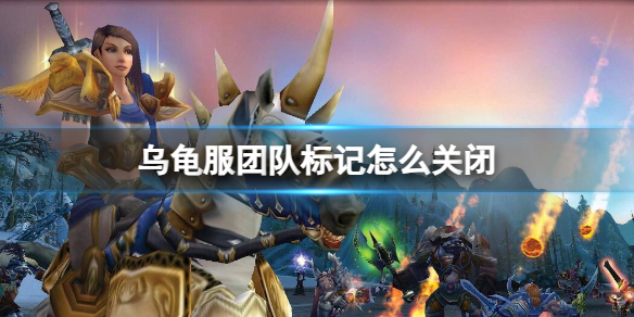 《魔兽世界》乌龟服团队标记关闭方法