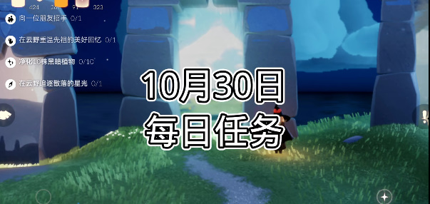 光遇每日任务2023.10.30详情