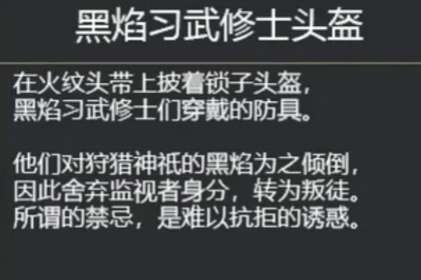 艾尔登法环黑焰习武修士头盔怎么获得