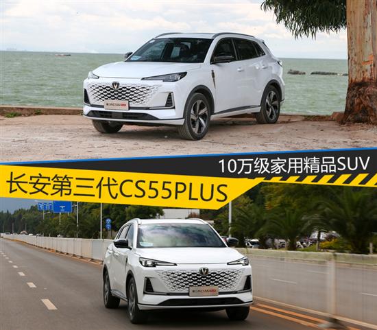 10万级家用精品SUV 试驾第三代CS55PLUS