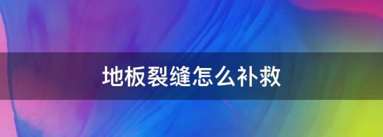 复合地板裂缝怎么处理视频