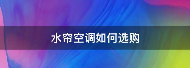 水帘空调对人体不好吗