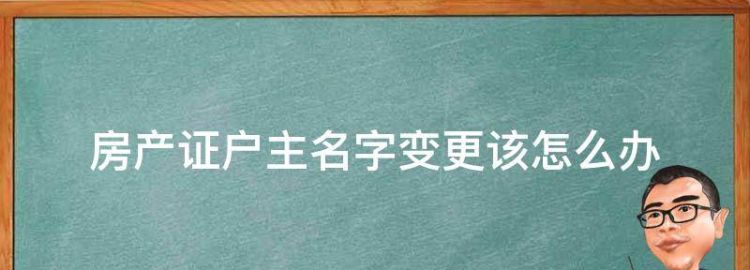 房产没有房产证怎样更改户主