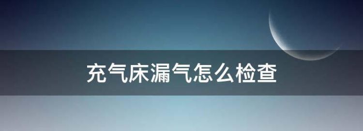 充气床漏气怎么快速检查