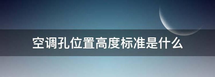 空调孔位置高度标准是什么