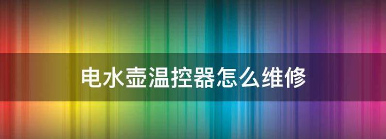 电水壶温控开关坏了怎么修理