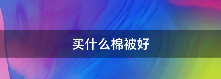 买什么棉被好