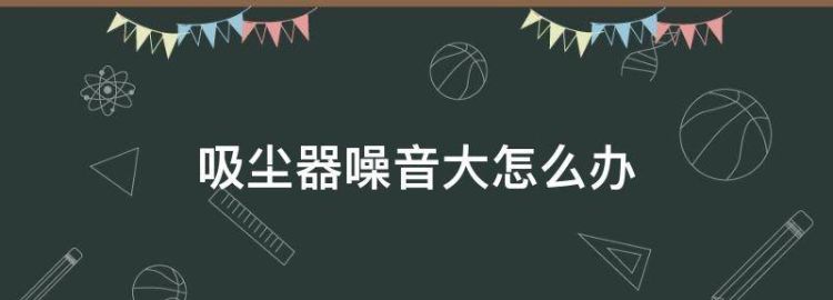 工业吸尘器用的时候发出噪音怎么回事啊