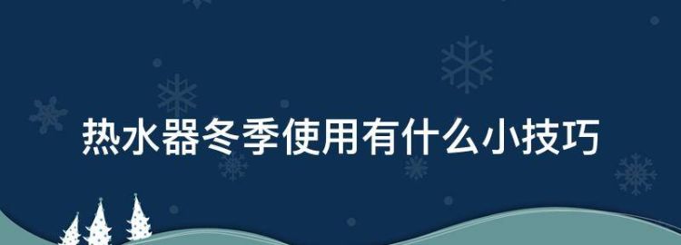 热水器冬季使用有什么小技巧