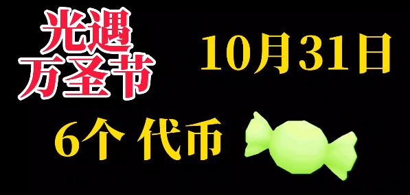 光遇10月31日糖果代币位置一览