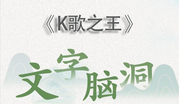 文字脑洞k歌之王攻略