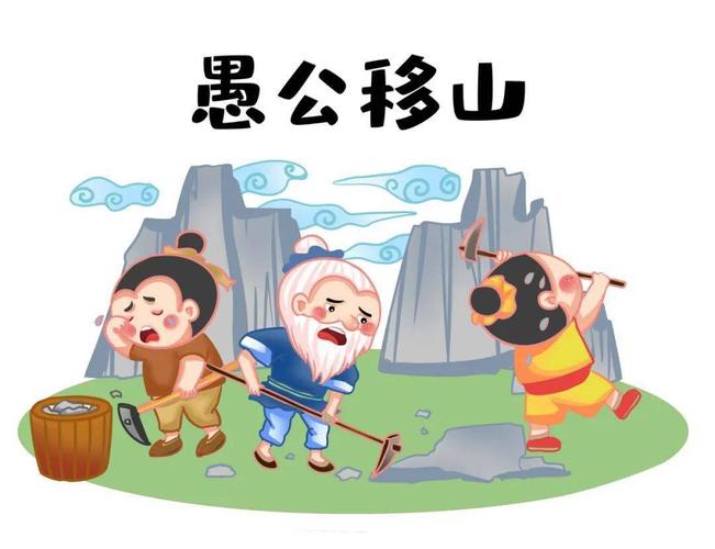 愚公移山告诉我们什么道理