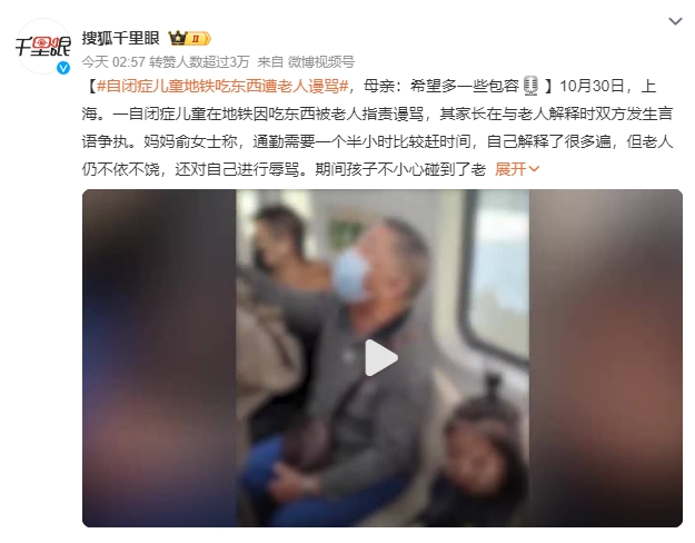 自闭症儿童地铁吃东西遭老人谩骂 孩子母亲：期间孩子不小心碰到老人还遭到对方推打