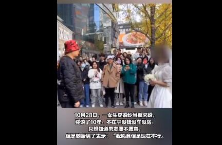 女生穿婚纱当街求婚却遭男友婉拒：我愿意但是现在不行