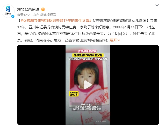 女孩刷寻亲视频找到亲生父母 父亲曾求助“神笔警探”给女儿画像