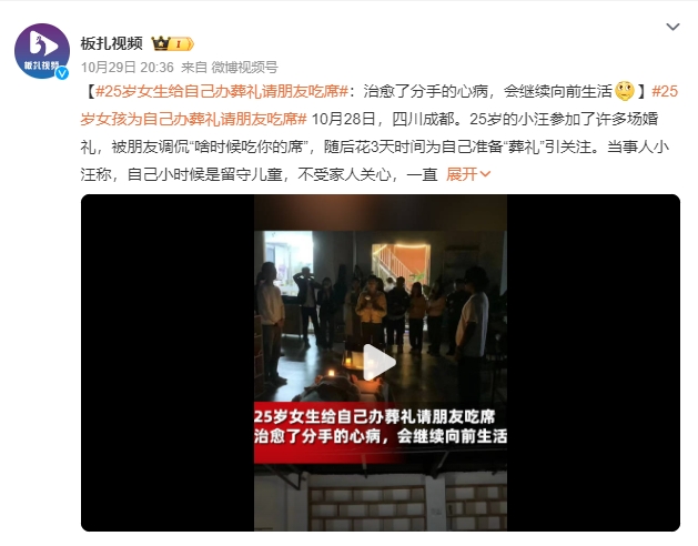 25岁女孩为自己办葬礼请朋友吃席：愈了分手的心病，会继续向前生活