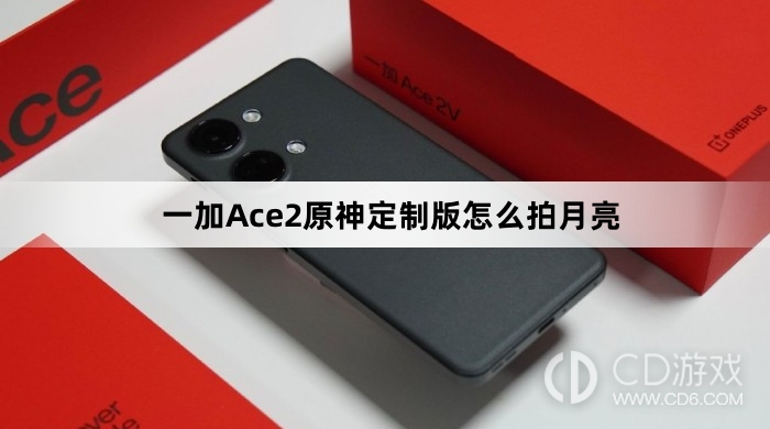 一加Ace2原神定制版拍月亮方法