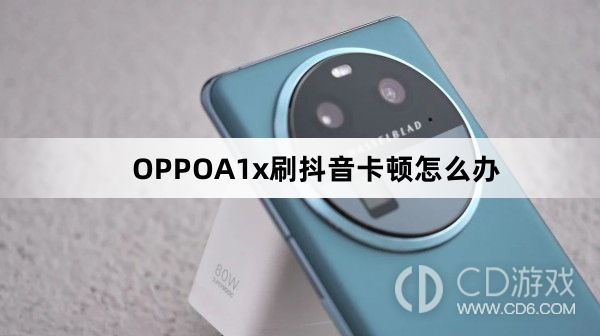 OPPOA1x刷抖音卡顿解决方法