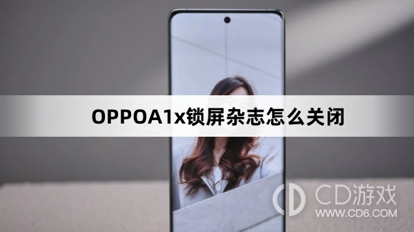 OPPOA1x锁屏杂志关闭方法