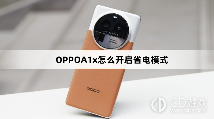 OPPOA1x开启省电模式方法