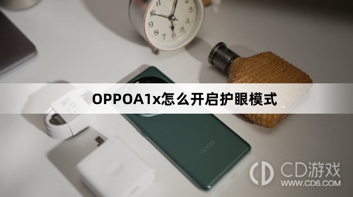 OPPOA1x开启护眼模式方法