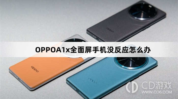 OPPOA1x全面屏手机没反应方法