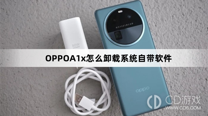 OPPOA1x卸载系统自带软件方法