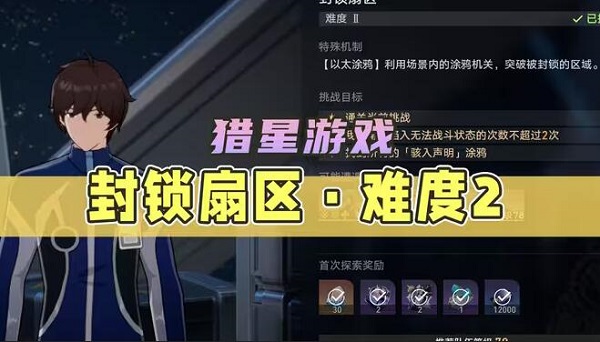 崩坏星穹铁道封锁扇区难度2攻略