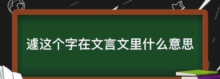 遽这个字在文言文里什么意思