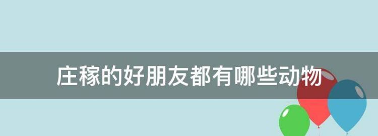 除了青蛙还有哪些动物是庄稼的好朋友