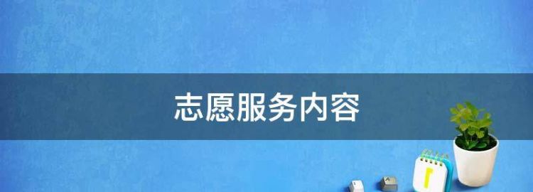 大学社会实践活动有哪些内容