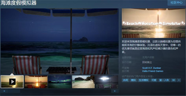 在无人海滩放松身心!《海滩度假模拟器》发布试玩demo