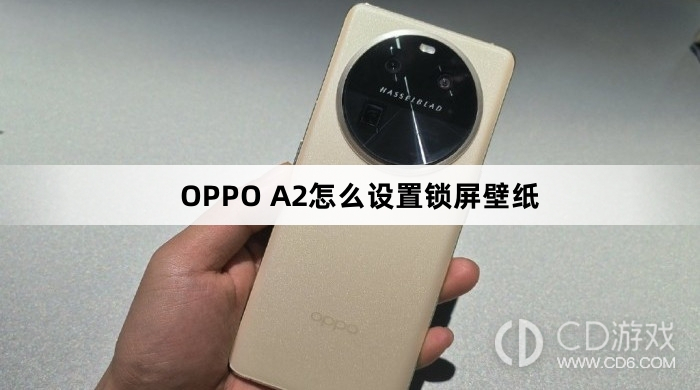 OPPO A2设置锁屏壁纸方法