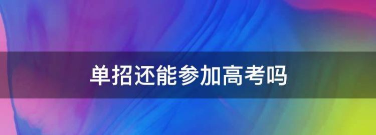 单招以后还能高考吗