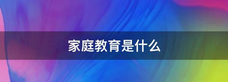 家庭教育工作者是什么