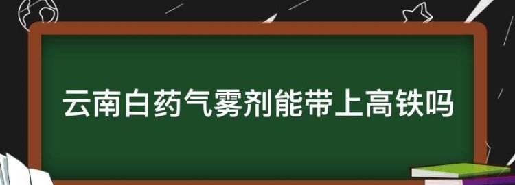 云南白药气雾剂可以带上地铁