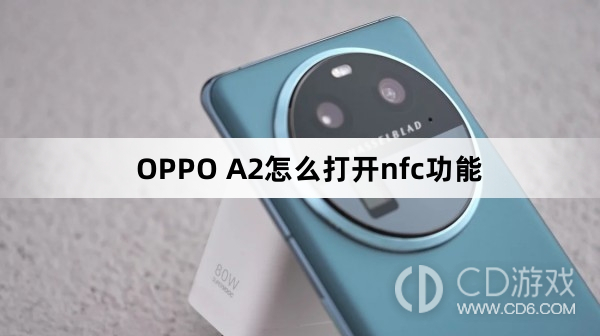 OPPO A2打开nfc功能方法