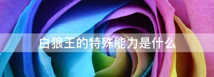 白狼王的特殊能力是什么