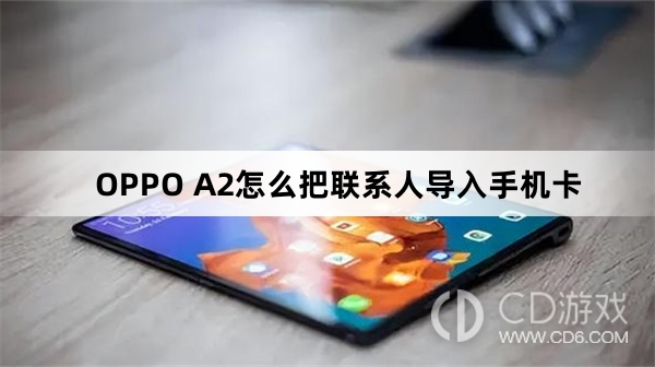 OPPO A2把联系人导入手机卡方法