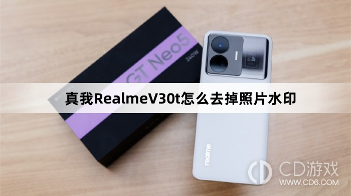 真我RealmeV30t去掉照片水印方法