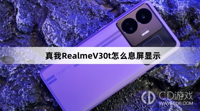 真我RealmeV30t息屏显示方法