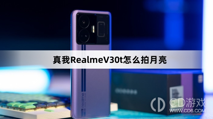 真我RealmeV30t拍月亮方法