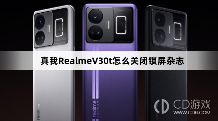 真我RealmeV30t关闭锁屏杂志方法